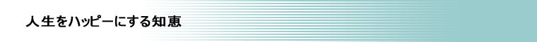 人生をハッピーにする知恵